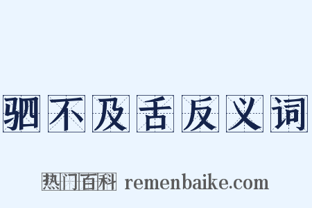 驷不及舌反义词是什么意思的图片